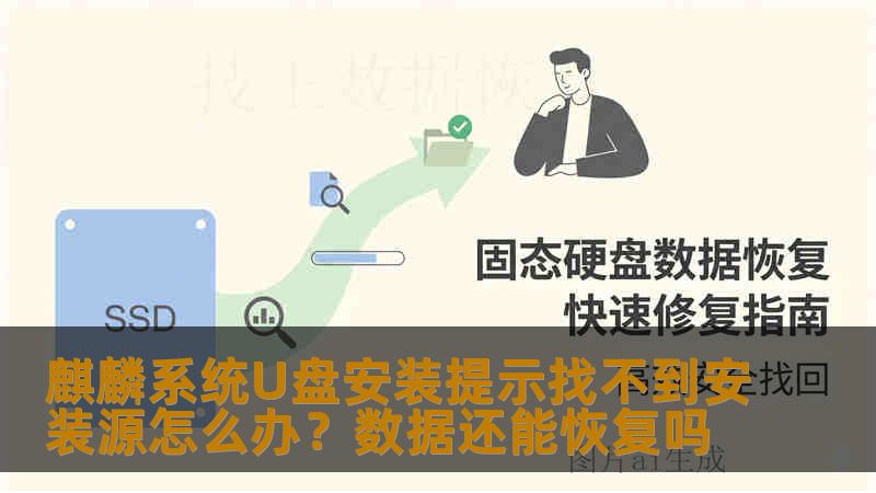 麒麟系统U盘安装提示找不到安装源怎么办？数据还能恢复吗