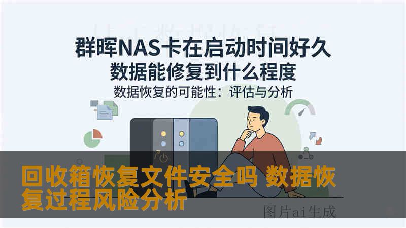 回收箱恢复文件安全吗 数据恢复过程风险分析
