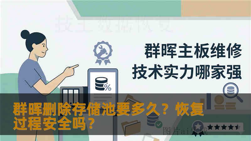 群晖删除存储池要多久？恢复过程安全吗？