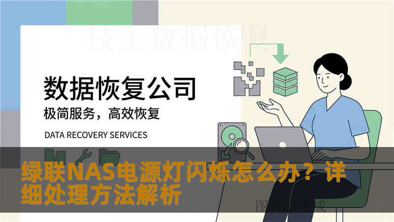 绿联NAS电源灯闪烁怎么办?详细处理方法解析 绿联NAS电源灯闪烁怎么办?详细处理方法解析