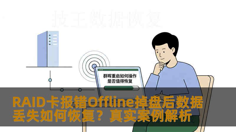 RAID卡报错Offline掉盘后数据丢失如何恢复？真实案例解析