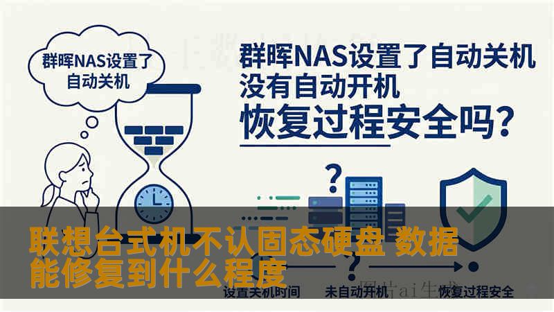 联想台式机不认固态硬盘 数据能修复到什么程度 联想台式机不认固态硬盘 数据能修复到什么程度