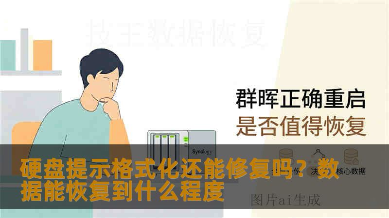 硬盘提示格式化还能修复吗?数据能恢复到什么程度 硬盘提示格式化还能修复吗?数据能恢复到什么程度