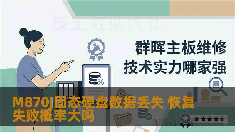 M870J固态硬盘数据丢失 恢复失败概率大吗
