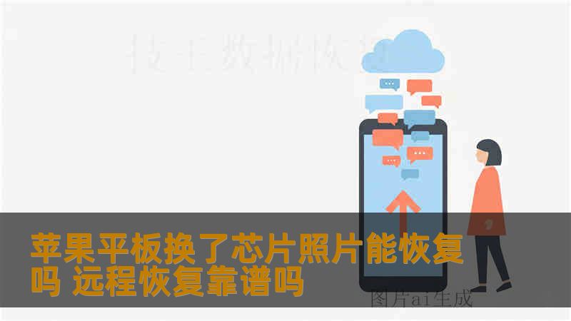 苹果平板换了芯片照片能恢复吗 远程恢复靠谱吗