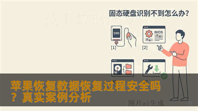 苹果恢复数据恢复过程安全吗?真实案例分析 苹果恢复数据恢复过程安全吗?真实案例分析