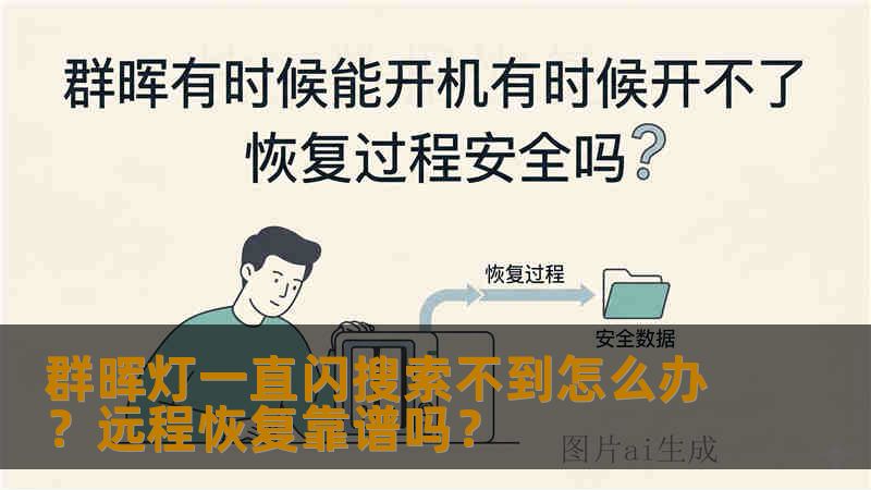 群晖灯一直闪搜索不到怎么办?远程恢复靠谱吗? 群晖灯一直闪搜索不到怎么办?远程恢复靠谱吗?