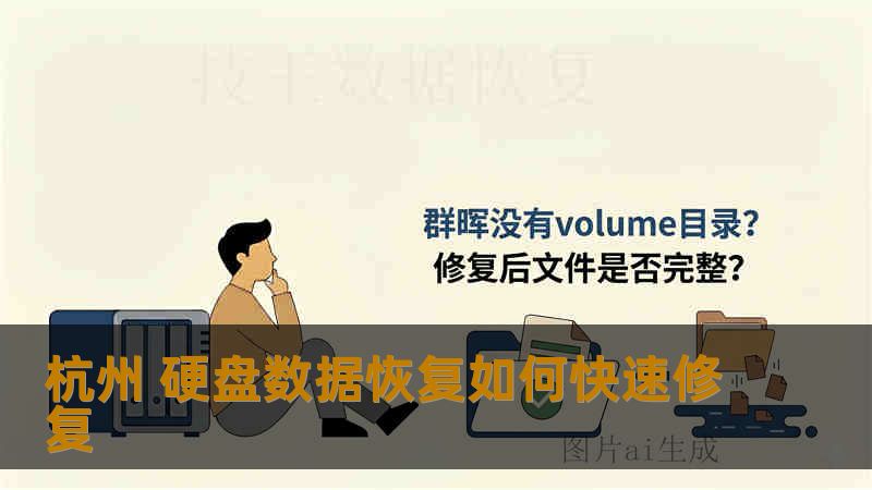 杭州 硬盘数据恢复如何快速修复