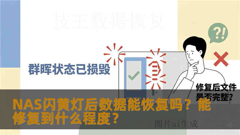 NAS闪黄灯后数据能恢复吗?能修复到什么程度? NAS闪黄灯后数据能恢复吗?能修复到什么程度?