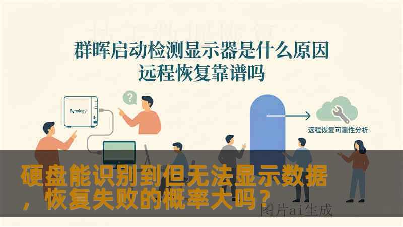 硬盘能识别到但无法显示数据,恢复失败的概率大吗? 硬盘能识别到但无法显示数据,恢复失败的概率大吗?