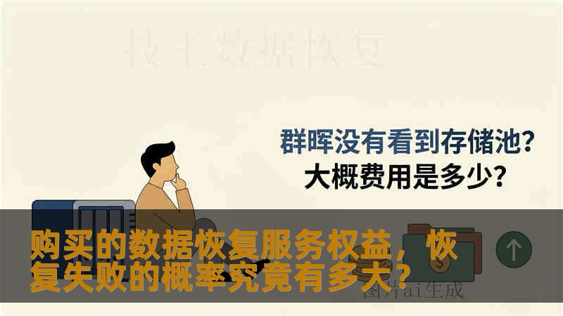 购买的数据恢复服务权益，恢复失败的概率究竟有多大？