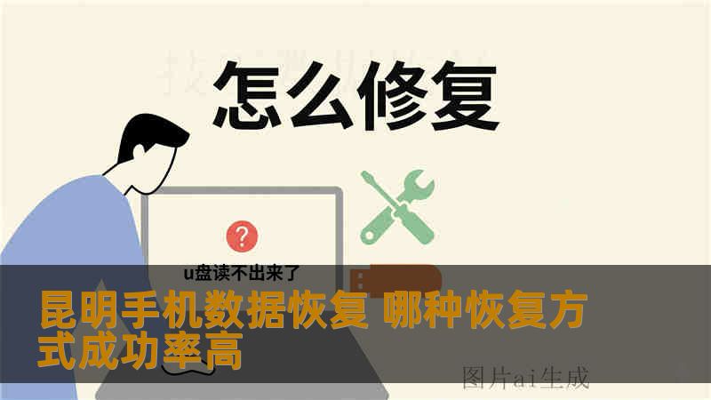 昆明手机数据恢复 哪种恢复方式成功率高 昆明手机数据恢复 哪种恢复方式成功率高