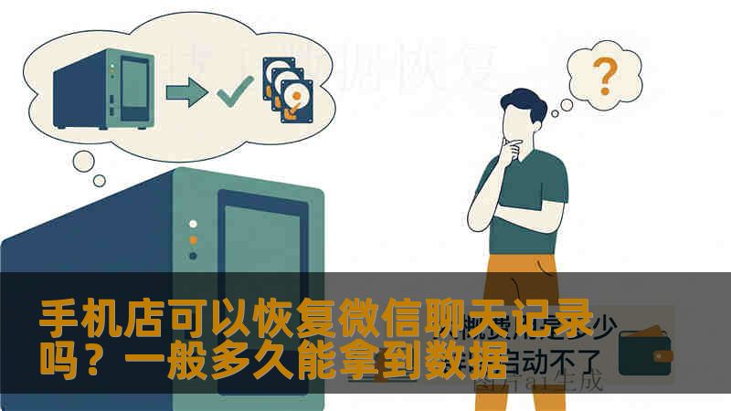手机店可以恢复微信聊天记录吗？一般多久能拿到数据