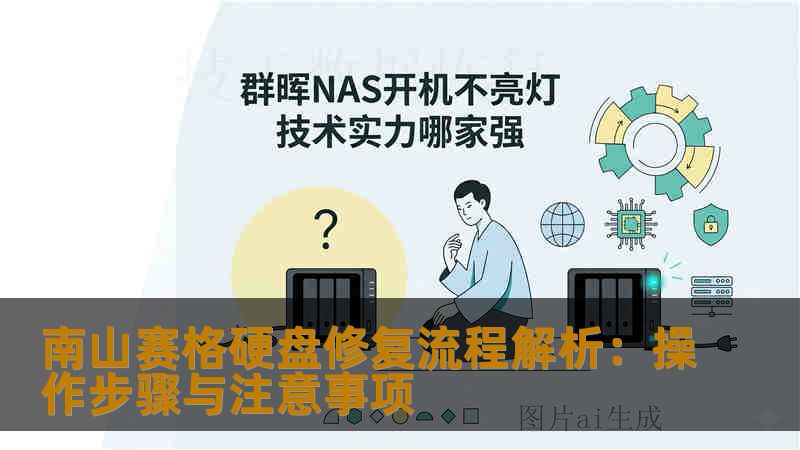 南山赛格硬盘修复流程解析:操作步骤与注意事项 南山赛格硬盘修复流程解析:操作步骤与注意事项