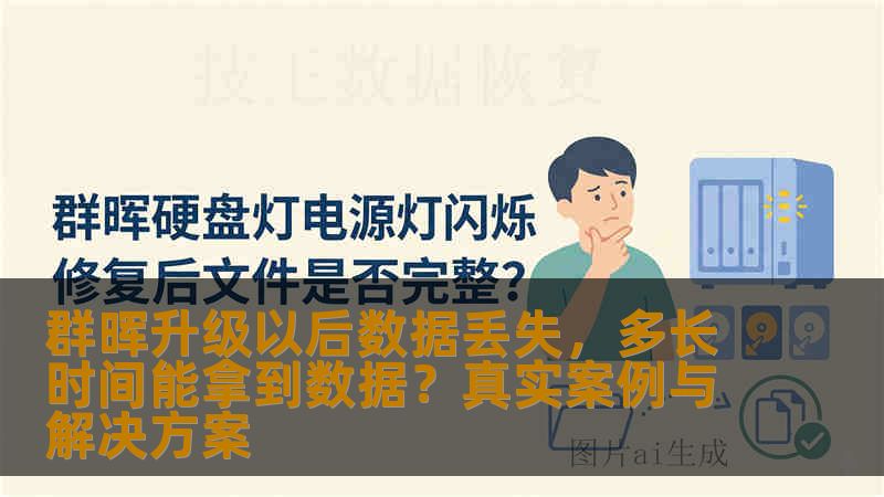 群晖升级以后数据丢失，多长时间能拿到数据？真实案例与解决方案