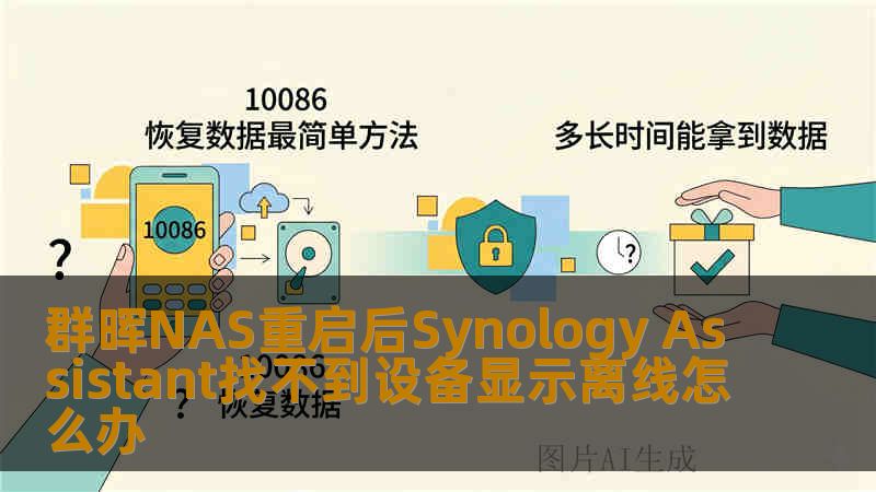 群晖NAS重启后Synology Assistant找不到设备显示离线怎么办 群晖NAS重启后Synology Assistant找不到设备显示离线怎么办