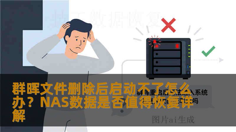 群晖文件删除后启动不了怎么办?NAS数据是否值得恢复详解 群晖文件删除后启动不了怎么办?NAS数据是否值得恢复详解