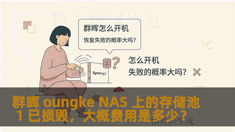 群晖 oungke NAS 上的存储池 1 已损毁，大概费用是多少？