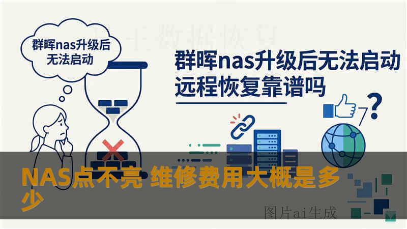 NAS点不亮 维修费用大概是多少 NAS点不亮 维修费用大概是多少