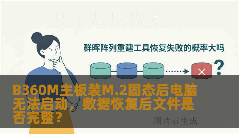 B360M主板装M.2固态后电脑无法启动,数据恢复后文件是否完整? B360M主板装M.2固态后电脑无法启动,数据恢复后文件是否完整?