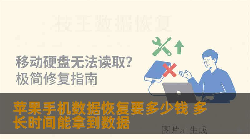 苹果手机数据恢复要多少钱 多长时间能拿到数据