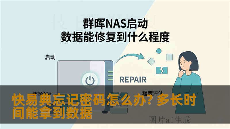 快易典忘记密码怎么办? 多长时间能拿到数据