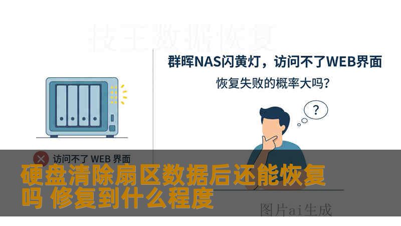 硬盘清除扇区数据后还能恢复吗 修复到什么程度