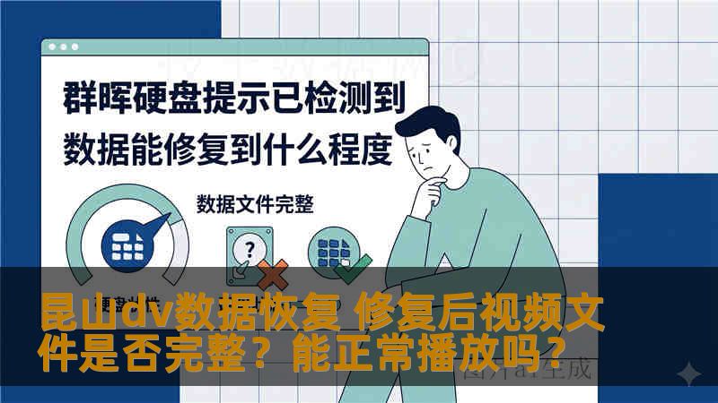 昆山dv数据恢复 修复后视频文件是否完整?能正常播放吗? 昆山dv数据恢复 修复后视频文件是否完整?能正常播放吗?