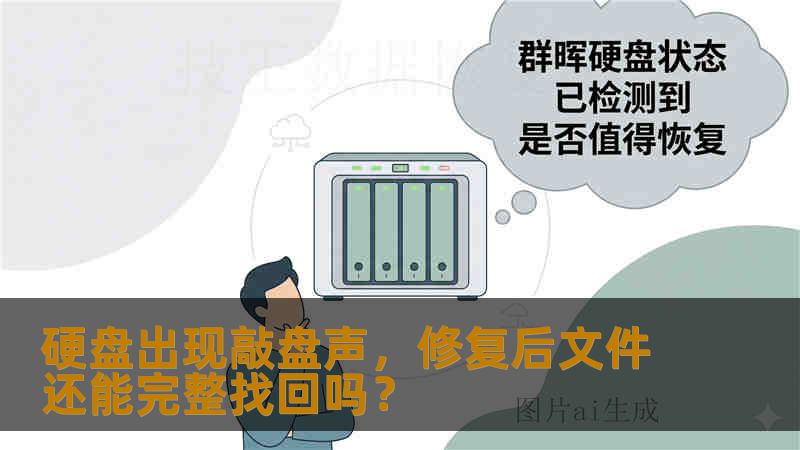 硬盘出现敲盘声,修复后文件还能完整找回吗? 硬盘出现敲盘声,修复后文件还能完整找回吗?