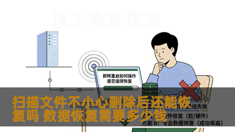 扫描文件不小心删除后还能恢复吗 数据恢复需要多少钱