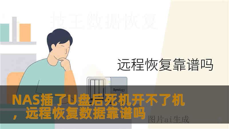 NAS插了U盘后死机开不了机，远程恢复数据靠谱吗