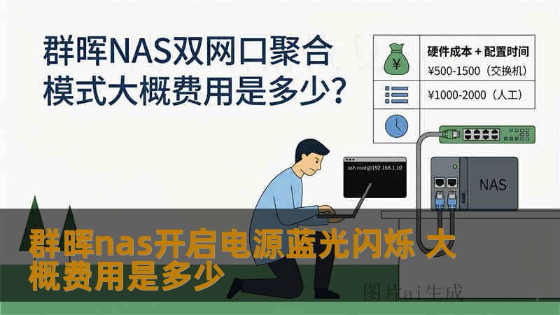 群晖nas开启电源蓝光闪烁 大概费用是多少