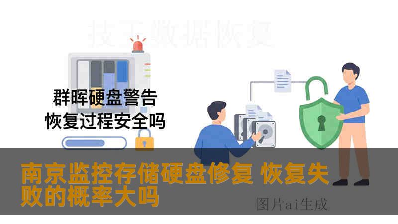 南京监控存储硬盘修复 恢复失败的概率大吗