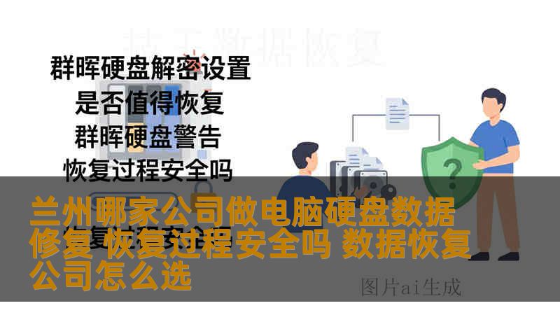 兰州哪家公司做电脑硬盘数据修复 恢复过程安全吗 数据恢复公司怎么选 兰州哪家公司做电脑硬盘数据修复 恢复过程安全吗 数据恢复公司怎么选