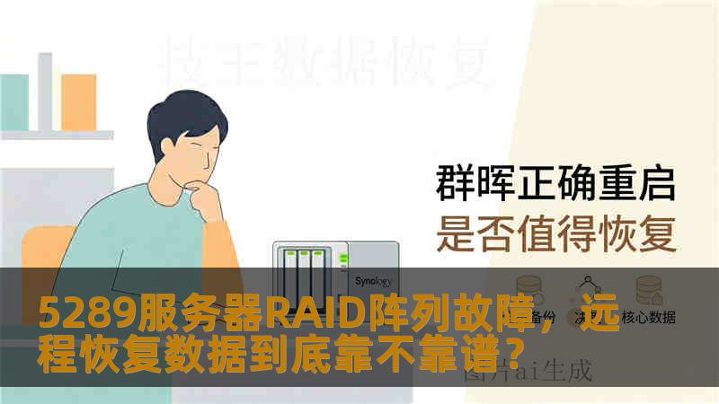 5289服务器RAID阵列故障,远程恢复数据到底靠不靠谱? 5289服务器RAID阵列故障,远程恢复数据到底靠不靠谱?