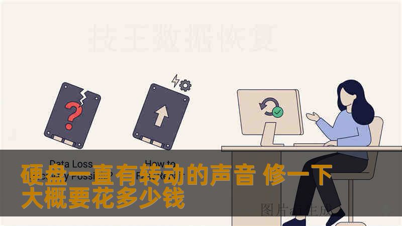 硬盘一直有转动的声音 修一下大概要花多少钱