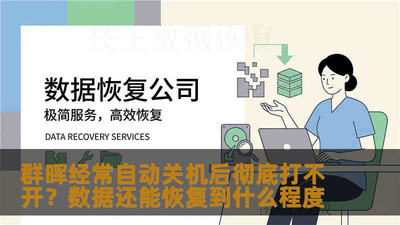群晖经常自动关机后彻底打不开?数据还能恢复到什么程度 群晖经常自动关机后彻底打不开?数据还能恢复到什么程度
