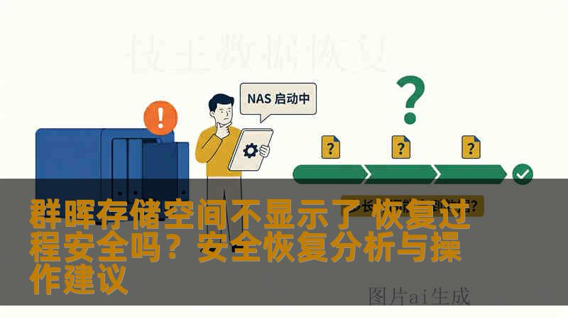群晖存储空间不显示了 恢复过程安全吗？安全恢复分析与操作建议