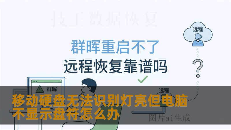 移动硬盘无法识别灯亮但电脑不显示盘符怎么办