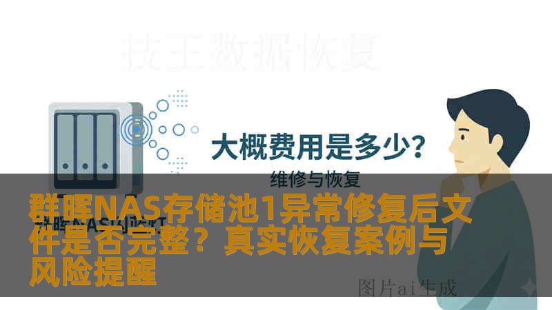 群晖NAS存储池1异常修复后文件是否完整？真实恢复案例与风险提醒