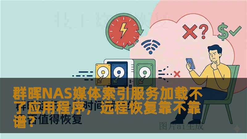 群晖NAS媒体索引服务加载不了应用程序，远程恢复靠不靠谱？