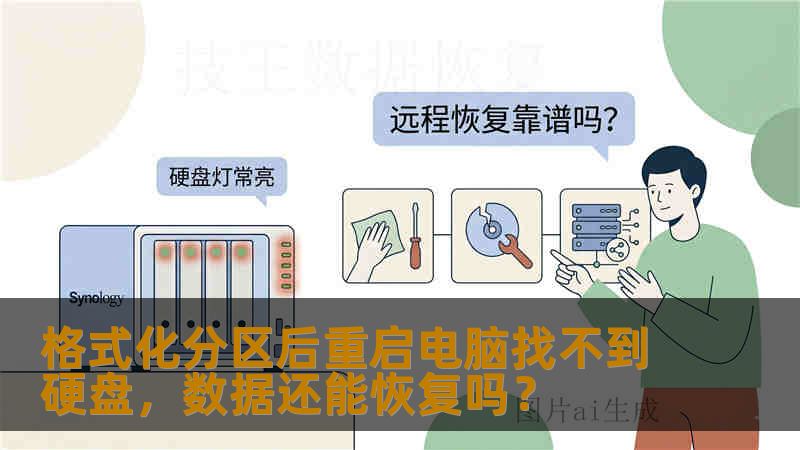 格式化分区后重启电脑找不到硬盘,数据还能恢复吗? 格式化分区后重启电脑找不到硬盘,数据还能恢复吗?