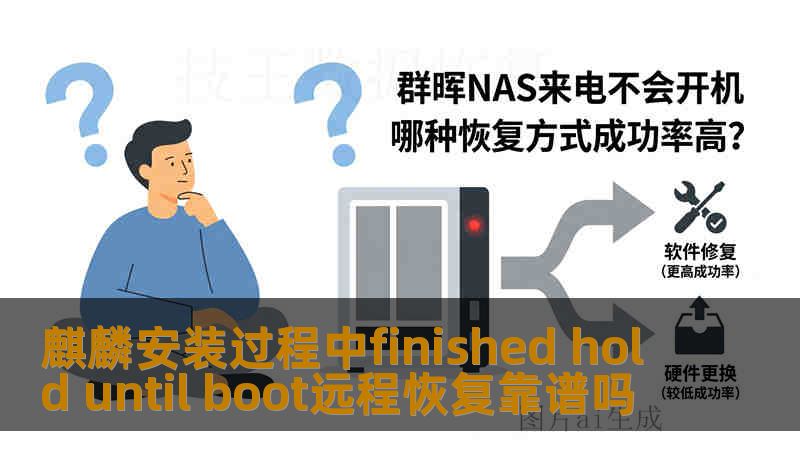 麒麟安装过程中finished hold until boot远程恢复靠谱吗