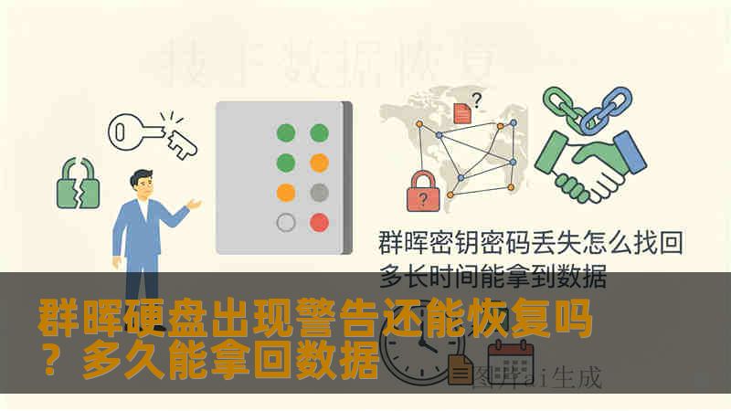 群晖硬盘出现警告还能恢复吗？多久能拿回数据