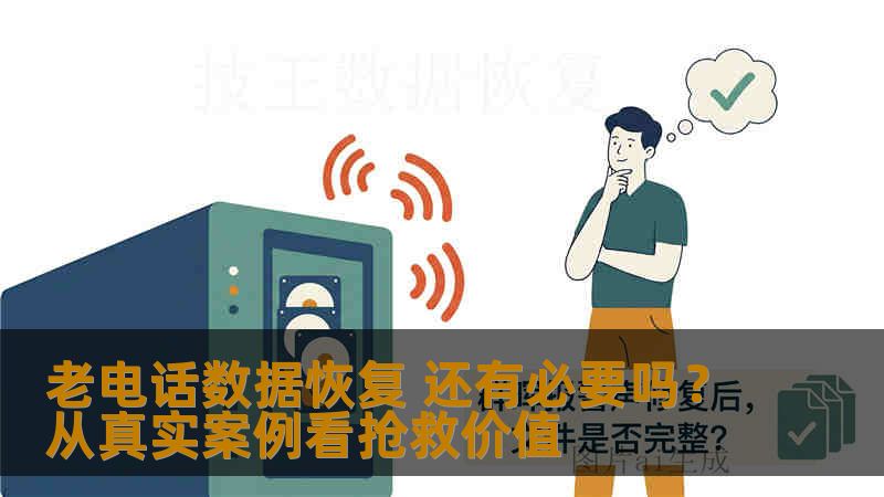 老电话数据恢复 还有必要吗？从真实案例看抢救价值