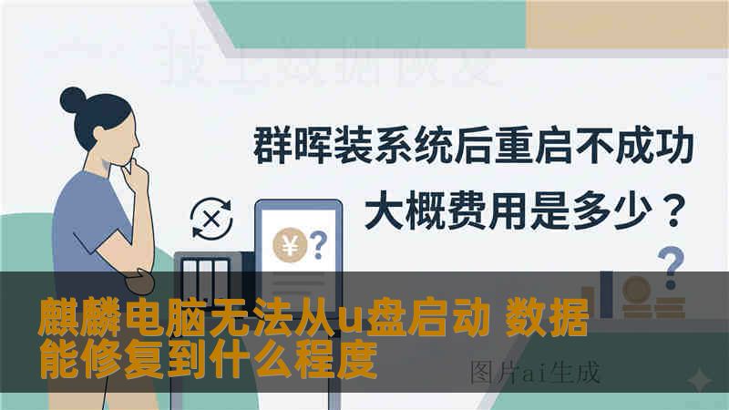麒麟电脑无法从u盘启动 数据能修复到什么程度