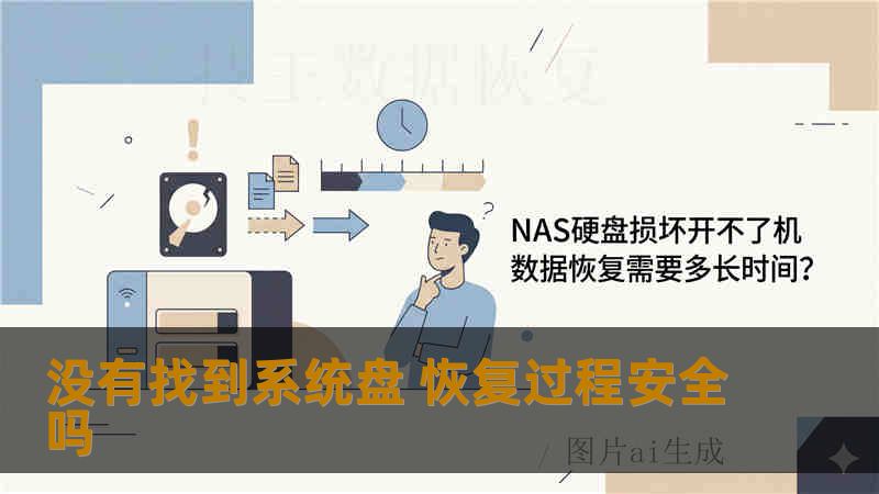 没有找到系统盘 恢复过程安全吗