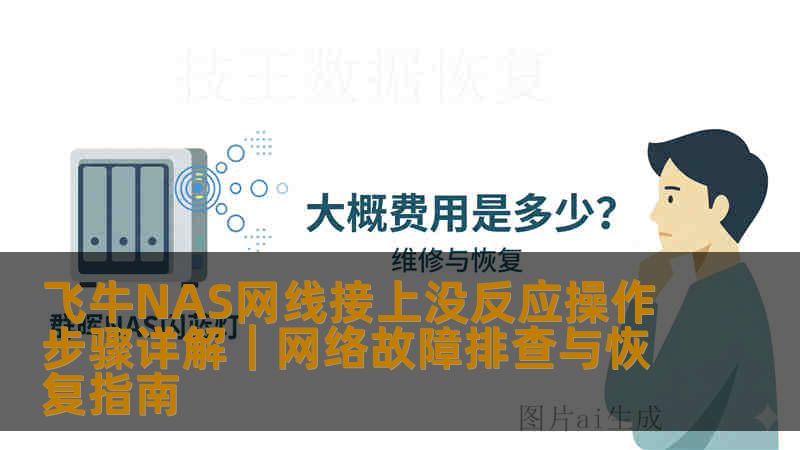 飞牛NAS网线接上没反应操作步骤详解｜网络故障排查与恢复指南