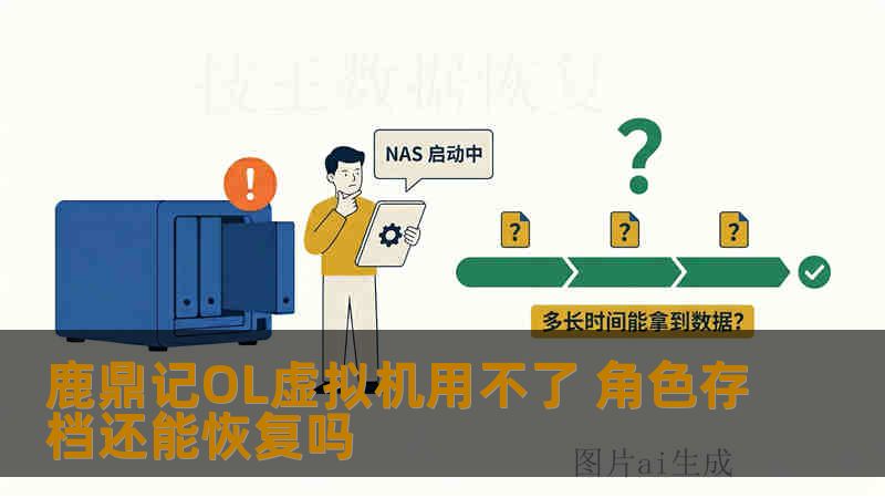 鹿鼎记OL虚拟机用不了 角色存档还能恢复吗 鹿鼎记OL虚拟机用不了 角色存档还能恢复吗