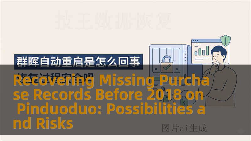 Recovering Missing Purchase Records Before 2018 on Pinduoduo: Possibilities and Risks Recovering Missing Purchase Records Before 2018 on Pinduoduo: Possibilities and Risks
